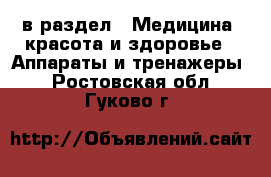  в раздел : Медицина, красота и здоровье » Аппараты и тренажеры . Ростовская обл.,Гуково г.